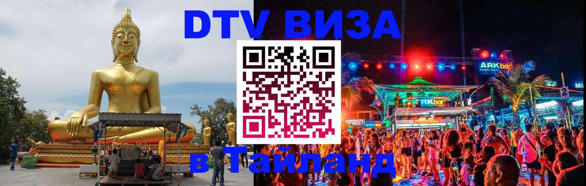 Долгосрочная виза DTV в Тайланд 