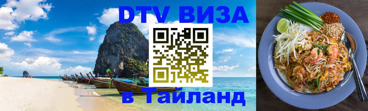 Виза ДТВ на 5 лет в Тайланд 